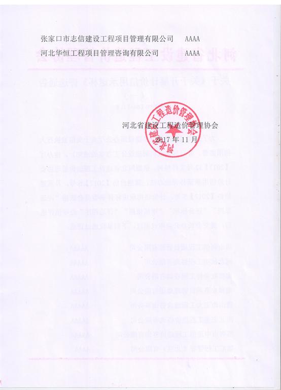 河北省建设工程造价管理协会与河北管理咨询的协同发展研究